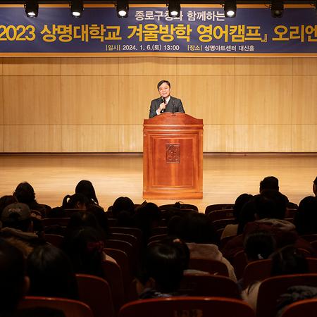 종로구청과 함께하는 2023 상명대학교 겨울방학 영어캠프 오리엔테이션 이미지