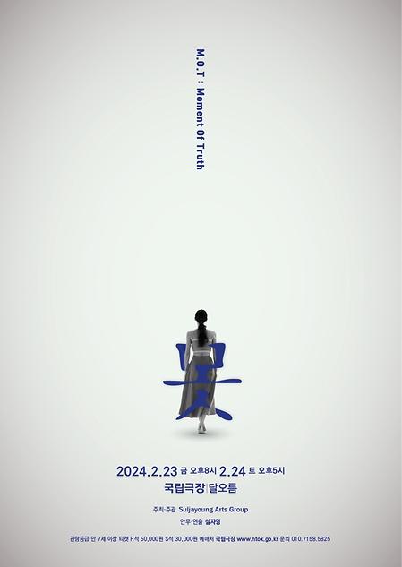 [공연] 못 <M.O.T: Moment Of Truth> 이미지