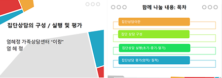 2023년 워크숍, 『집단상담의 구성/실행 및 평가』  이미지