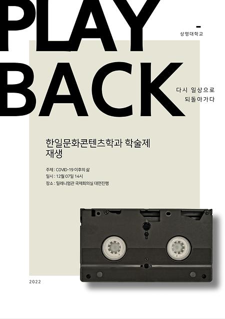 20221207 학술제 <PLAY BACK> 이미지