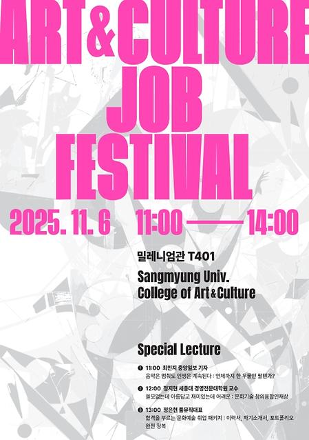 [문화예술대학] ‘ART & CULTURE JOB FESTIVAL’ 이미지